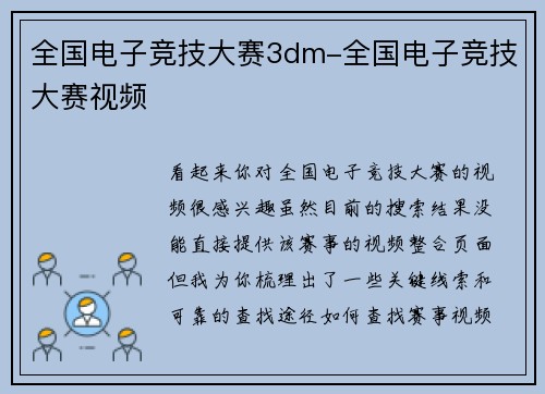 全国电子竞技大赛3dm-全国电子竞技大赛视频