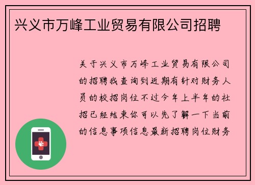 兴义市万峰工业贸易有限公司招聘