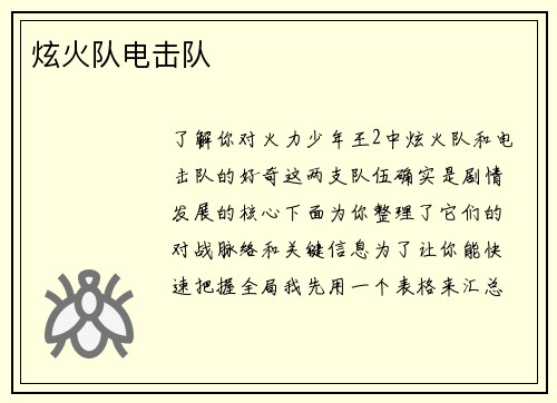 炫火队电击队