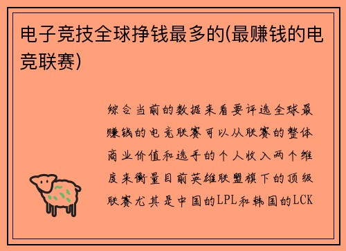 电子竞技全球挣钱最多的(最赚钱的电竞联赛)